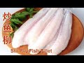 [cc] Best Fish Fillet Recipe | How to stir fry fish fillet | 炒魚柳 | 炒魚片