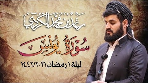 صلاة التراويح 1 رمضان 1442 / 2021 " سورة يونس ؛ القارئ رعد الكردي ~ مسجد الإمام الشافعي