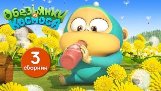 Обезьянки из космоса  Сборник 3 | Прикольный мультик для детей