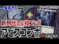 【MTGアリーナ】スタンで２枚コンボが成立！？ 新時代のコンボデッキ「アビスコンボ」 / Abyss Combo