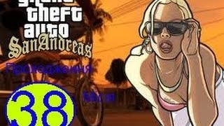 GTA San Andreas місія 38(Перероблена) GTA San Andreas місія 38(Перероблена)