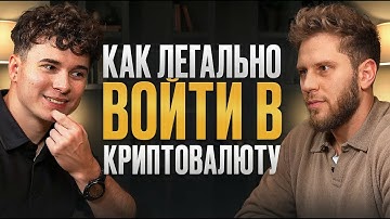 Как в 2026 легально заводить и защищать крупный капитал в рынок крипто и DeFi | Виталий Горбенко