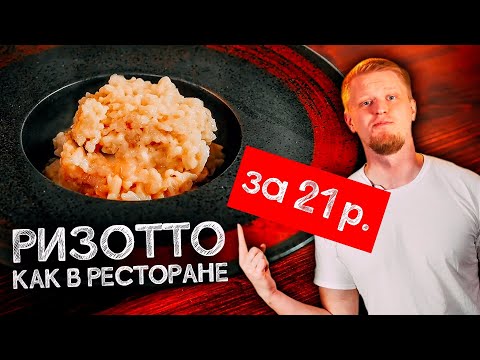 Видео: Мой ли рис для ризотто?