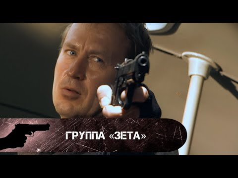 ВМЕСТО БЛАГОДАРНОСТИ ПОЛУЧИЛ ОТСТАВКУ! Группа «Зета». Все серии
