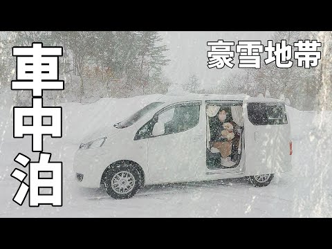 ドカ雪が降る豪雪地帯で一夜を過ごす夫婦+wanの車中泊旅【総集編】会津新潟車中泊旅総まとめ　一对夫妇+万在大雪地区的车里过夜。