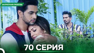 картинка: Запретная Любовь серия 70 - Русский дубляж