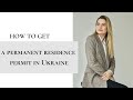 Permanent residence permit in Ukraine. An immigration permit