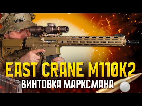 M110К2 ОТ EAST CRANE. ВИНТОВКА МАРКСМАНА ДЛЯ СТРАЙКБОЛА.