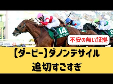 【ダービー】ダノンデサイルの一週前追い切りがすごすぎる【競馬の反応集】