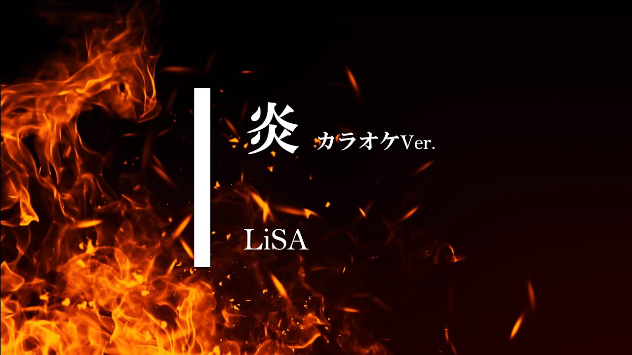改良版 カラオケ 男性キー 4 紅蓮華 Lisa ガイドメロディありver Youtube