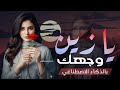 يازين وجهك    شيلة غزل حب الحن يوسف البدجي تخليك تعيش أجمل إحساس  حصري       بالذكاء الاصطناعي نجومي