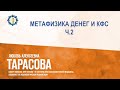 Тарасова Л.А. «МЕТАФИЗИКА ДЕНЕГ И КФС. Ч.2» 16.11.23