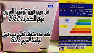 مميزات وعيوب ديب فريزر توشيبا واهم التراكات اللى تختارى بيها الفريزر المناسب ليكى من السعر/الضمان