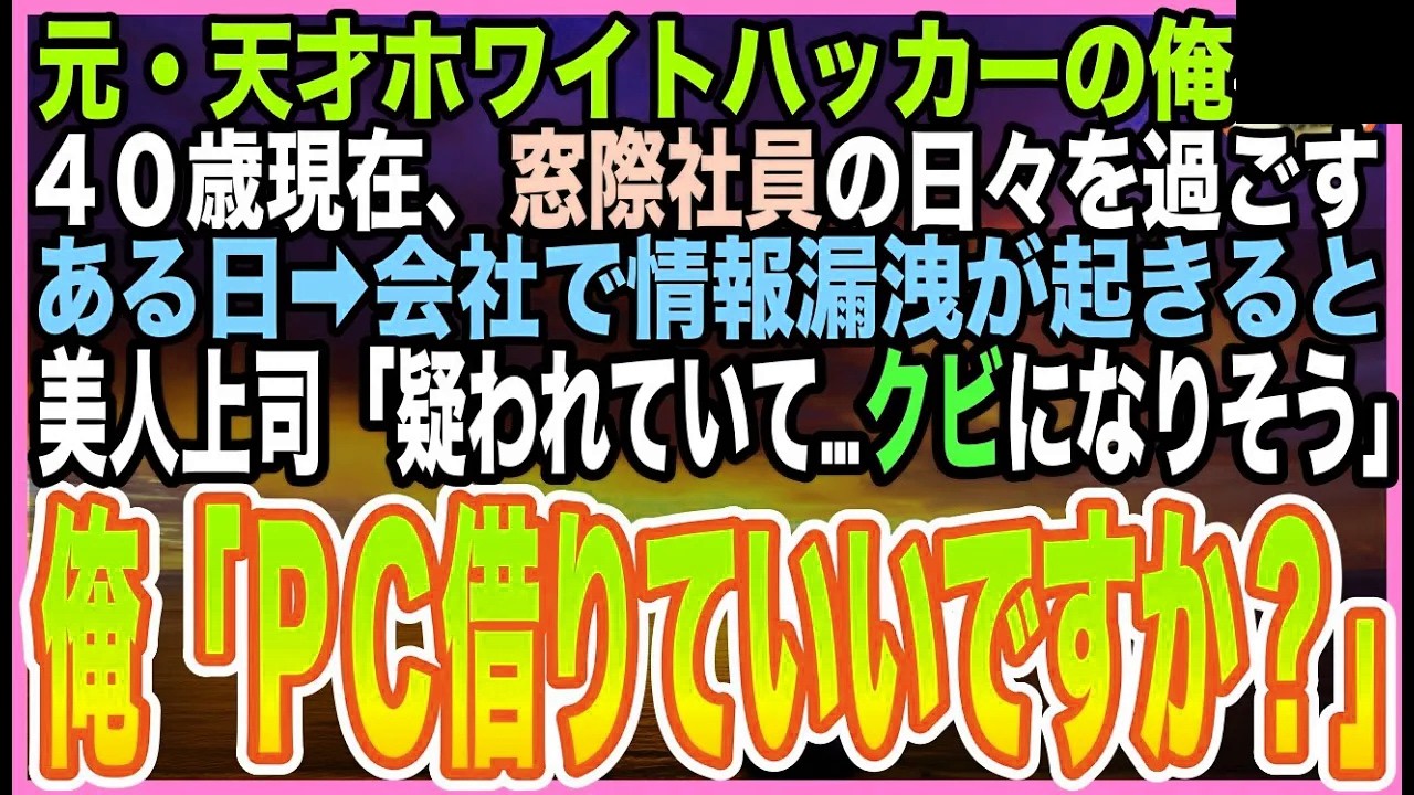 【感動☆短編集】元天才プログラマーだったが、訳あって窓際社員として生活する俺。ある日、美人上司が機密データを漏洩したと…クビの危機に！俺が速攻でデータを復元すると「あなた何者なの？」【いい話】【朗読】
