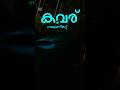 നാലുമണികറ്റിലെ “കവര് ” #bioluminescence #kerala #chavakkad #kumbhalanghi #viral #trending #shorts