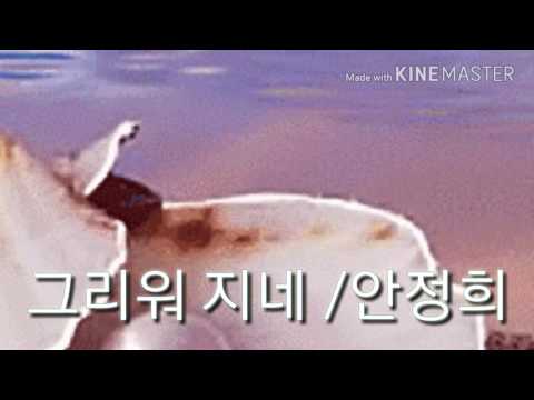 그리워 지네 안정희