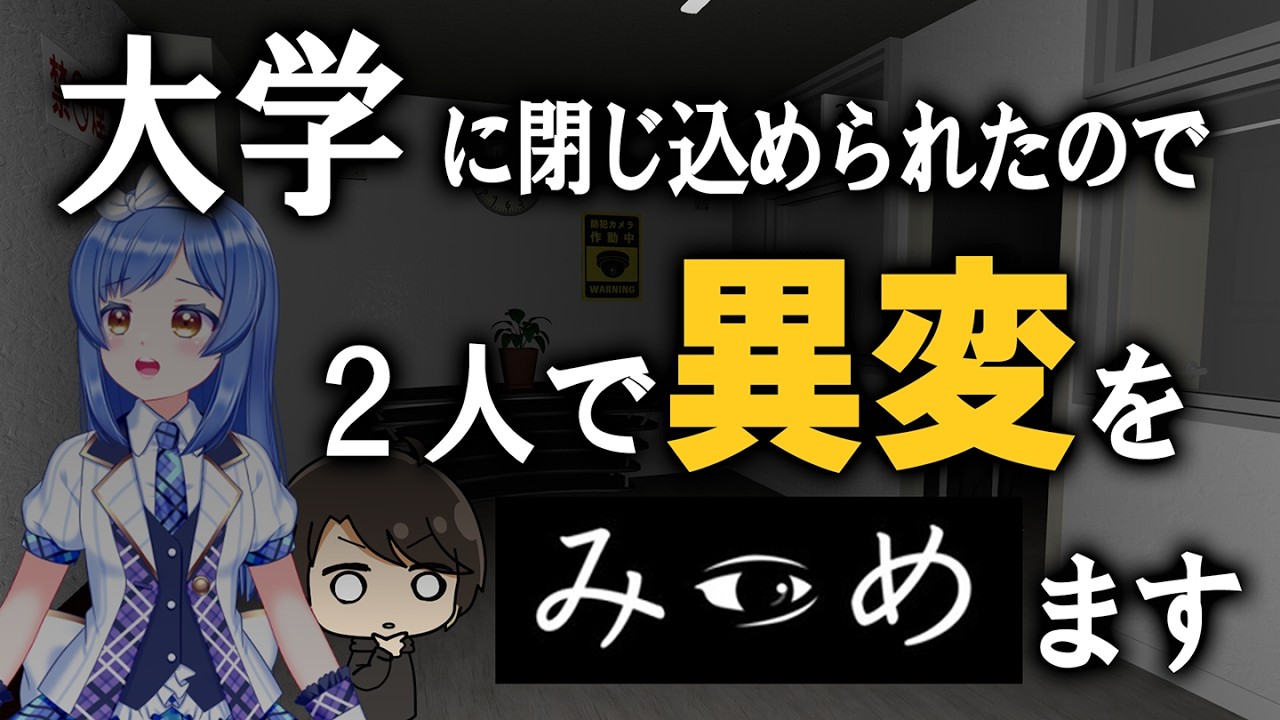 【みつめ】ケイさんと一緒に異変をみつめろ！