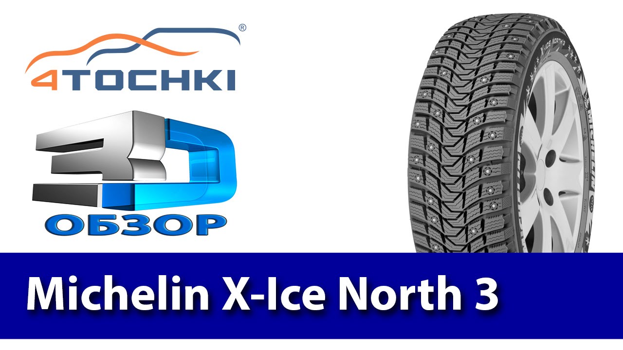 3D-обзор шины Michelin X-Ice North 3