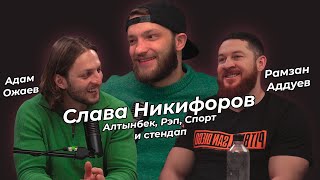 СЛАВА НИКИФОРОВ АЛТЫНБЕК/СПОРТ/РЭП И СТЕНДАП