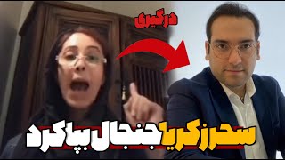 افشاگری جنجالی سحر زکریا از بازیگرانی که به امین فردین اطلاعات میدادن