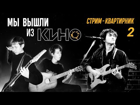 Видео: Мы вышли из КИНО | Музыкальный стрим 2