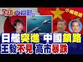 日艦"突襲" 中國"封鎖"!日本外相求見王毅吃閉門羹 俄揭真相 高市"支持狂跌" 內憂外患來襲!|【全球大視野】精華版 ‪‪@全球大視野Global_Vision