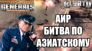 КАК ТО ВСТРЕТИЛИСЬ УЗБЕК И ТАДЖИК... БОЙНЯ В GENERALS ZERO HOUR