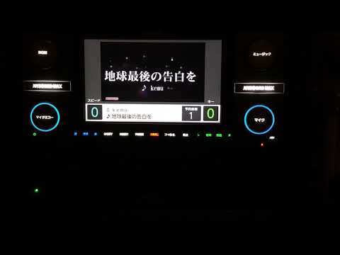 【カラオケ】地球最後の告白を 【たまご】