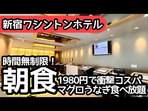時間無制限食べ放題！新宿ワシントンホテルの朝食バイキングで限界まで大食いしました