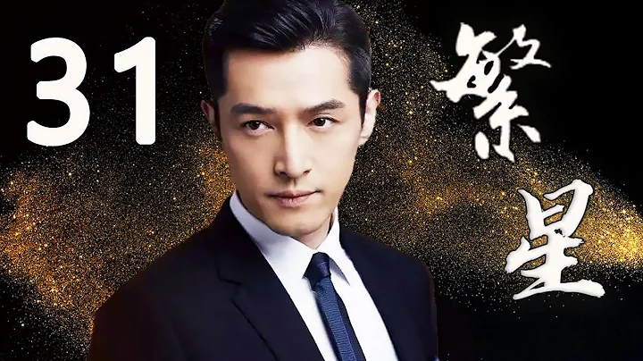 【胡歌主演剧】繁星 EP31 - 天天要闻