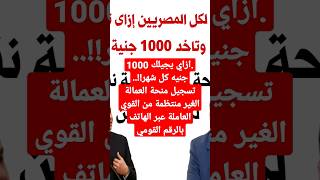 منحة العماله الغير منتظمه 1000 كل شهر