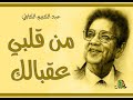 من قلبي عقبالك عبد الكريم الكابلي عود من قلبي عقبالك عبد الكريم الكابلي عود