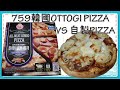 超簡易自家製PIZZA │759阿信屋熱賣韓國OTTOGI PIZZA VS 自家製PIZZA😋究竟那一款更好吃?