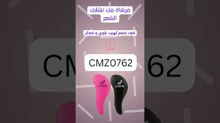 هل تبحث عن كود خصم لـ فرشاة تسريح الشعر على آيهيرب؟ استخدم هذا الكود الرائع CMZ0762