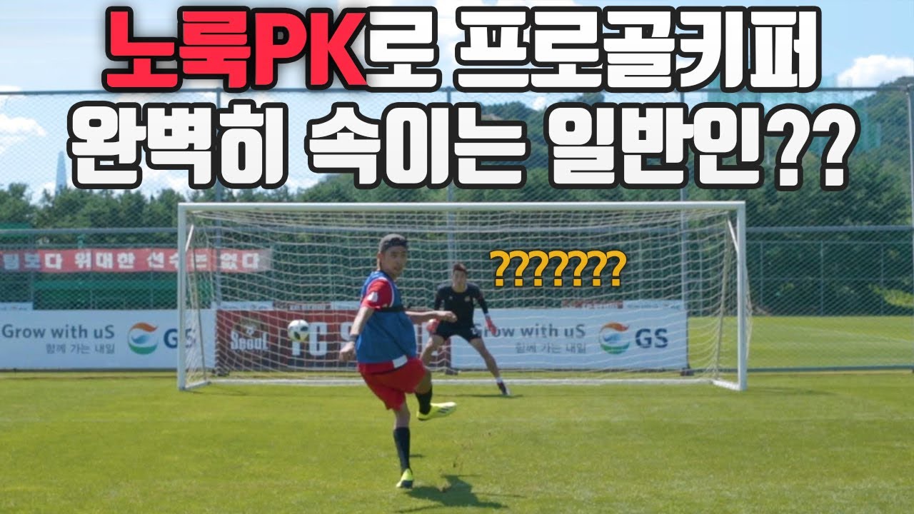일반인이 FC서울 주전 골키퍼 상대로 PK 성공시킬 수 있을까? l 싸카데미 with FC 서울 l 슛포러브 Shoot for Love fortnite epic games