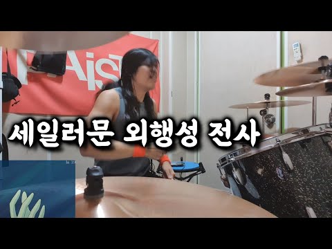 <strong>세일러문</strong> 외행성 전사 <strong>변신</strong> 드럼 커버