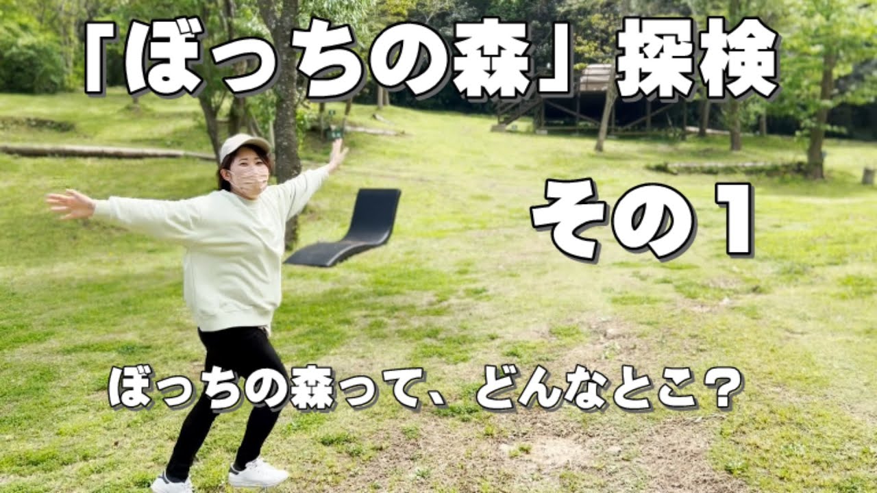 「ぼっちの森」探検してきました！　その１