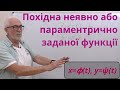 ДЧ08. Приклади. Похідні неявно або параметрично заданих функцій.