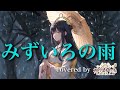 『みずいろの雨(mizuirono ame)/八神純子』 covered by 神咒まりあ(from神咒~kajiri~)(Maria Kajiri)