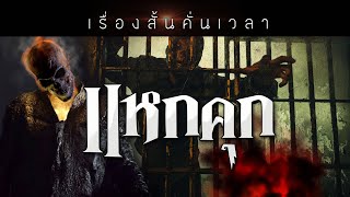 เรื่องสั้นคั่นเวลา EP : 66 แหกคุก