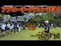 『比嘉一貴プロ主催ジュニアトーナメントに参戦！』ジュニアのレベルが高すぎて脱帽！