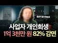 40대 직장인 개인회생 후기 | 사업실패로 남은 빚 1억 3천이었어요 #수원회