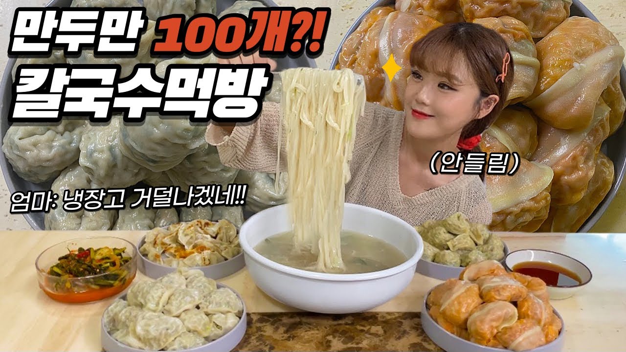 만두 만두 만두 만두 ~ ♬♪♩ 100개에 칼국수 먹방 mukbang eating show