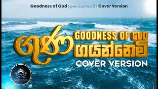 Goodness of God | ගුණ ගයන්නෙමි | Sinhala Cover Version | Christian Worship Song