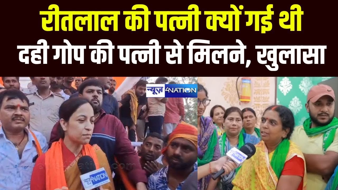 Ritlal Yadav की पत्नी क्यों गई थी Dahi Gop की पत्नी से मिलने, बड़ा खुलासा कर दिया | Ramkripal Yadav |