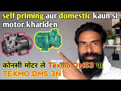 self priming ya domestic kaun si motor khareed hai Texmo DMS 3 Texmo DMS 3N