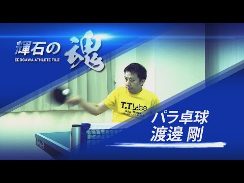 輝石の魂 EDOGAWA ATHLETE FILE パラ卓球 渡邊 剛