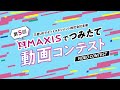 第5回 eMAXISでつみたて動画コンテスト【PR】｜三菱ＵＦＪアセットマネジメント