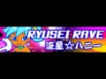 RYUSEI RAVE 「流星☆ハニー LONG」