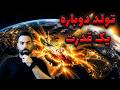 اشتباه نکن ماجرای ایران و آمریکا جنگ بر سر نظم آینده دنیاست